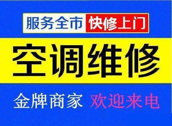 九江空調維修公司專(zhuān)業(yè)修理空調、空調移機、空調加氟、空調清洗等